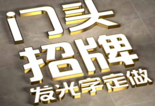 道县发光字有哪些种类？