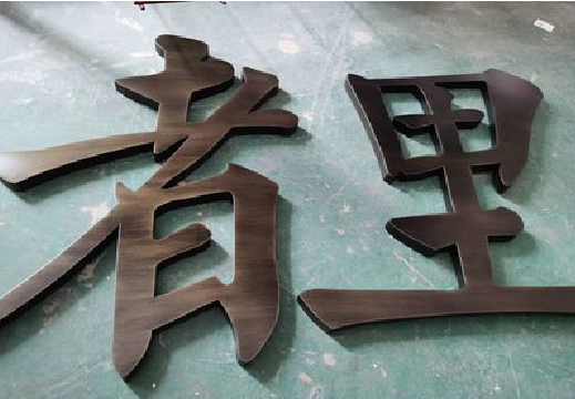 道县铜字的特点以及制作工艺。