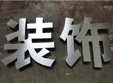 道县不锈钢字的制作方法介绍