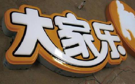 道县吸塑字制作要注意的问题。