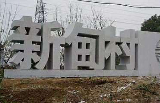 道县立体字的制作方式有哪些？