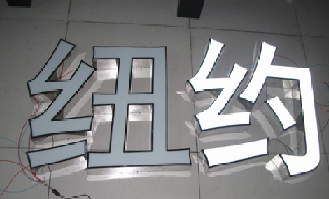 道县立体发光字的制作流程以及方法。