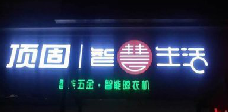 道县发光字招牌设计制作的重要性。